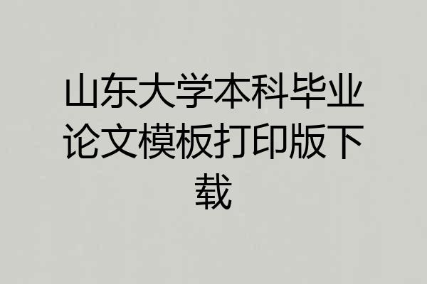 山东大学本科毕业论文模板打印版下载