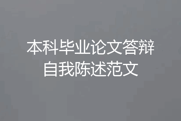 本科毕业论文答辩自我陈述范文
