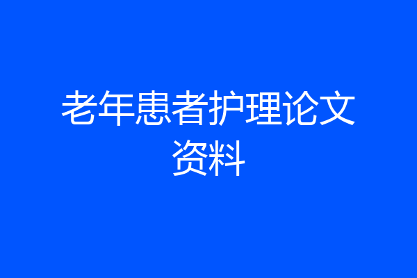 老年患者护理论文资料