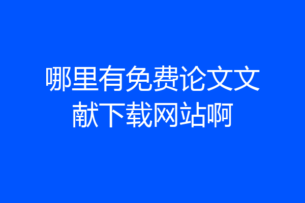 哪里有免费论文文献下载网站啊