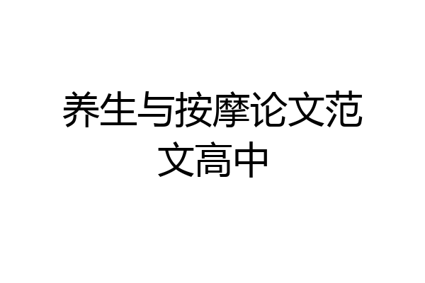 养生与按摩论文范文高中