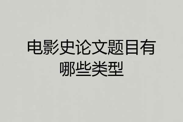 电影史论文题目有哪些类型