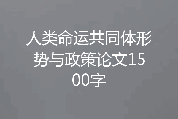 人类命运共同体形势与政策论文1500字