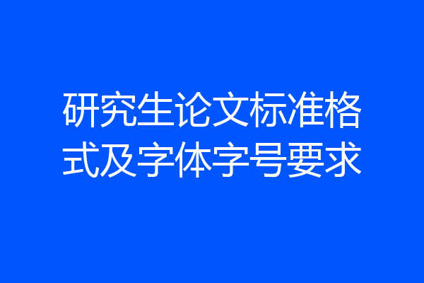 研究生论文标准格式及字体字号要求