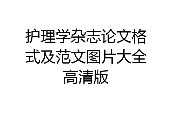 护理学杂志论文格式及范文图片大全高清版