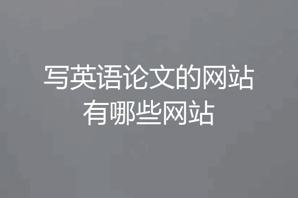 写英语论文的网站有哪些网站