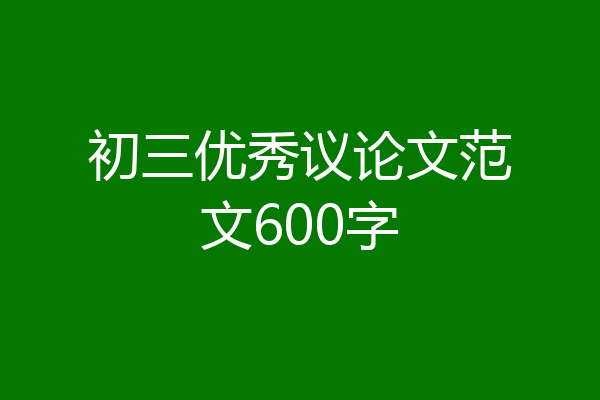 初三优秀议论文范文600字