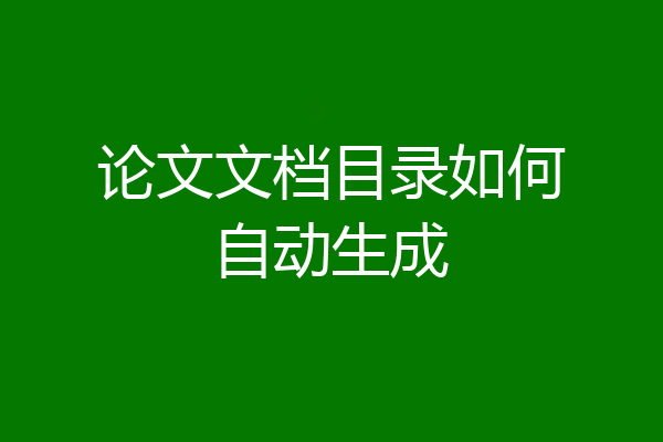 论文文档目录如何自动生成