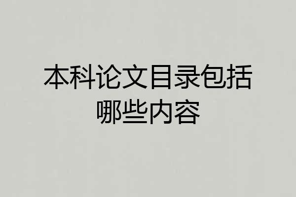 本科论文目录包括哪些内容
