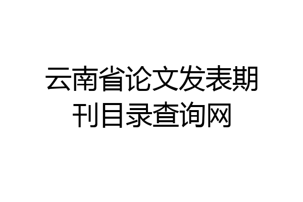云南省论文发表期刊目录查询网
