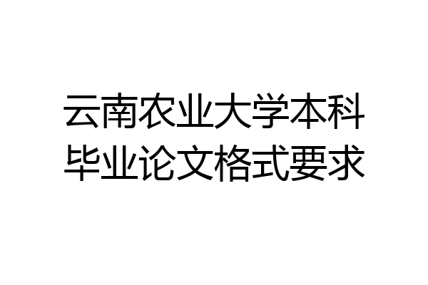 云南农业大学本科毕业论文格式要求