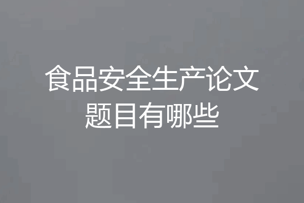 食品安全生产论文题目有哪些