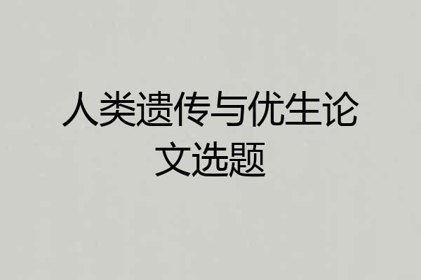 人类遗传与优生论文选题