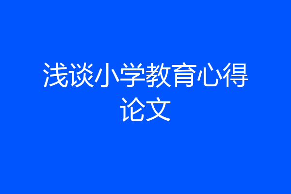 浅谈小学教育心得论文