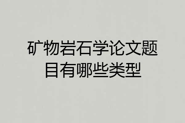 矿物岩石学论文题目有哪些类型