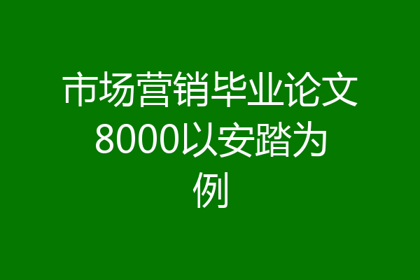 市场营销毕业论文8000以安踏为例