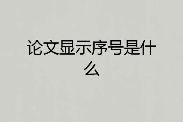 论文显示序号是什么