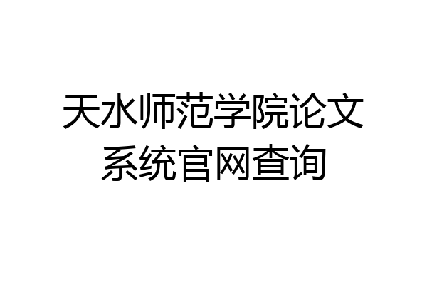 天水师范学院论文系统官网查询