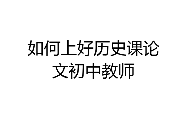 如何上好历史课论文初中教师