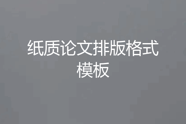 纸质论文排版格式模板