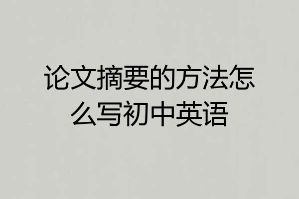 论文摘要的方法怎么写初中英语