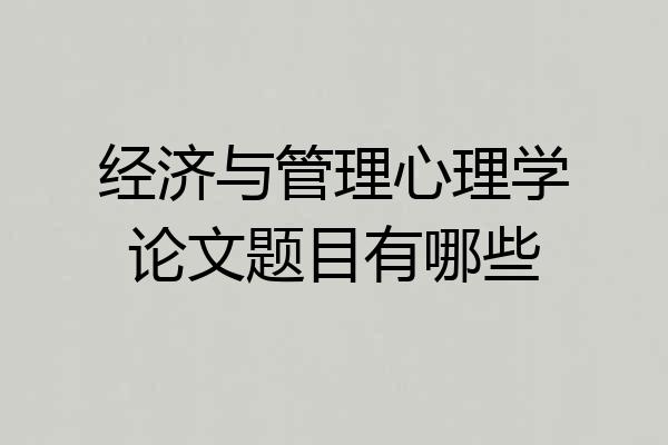 经济与管理心理学论文题目有哪些