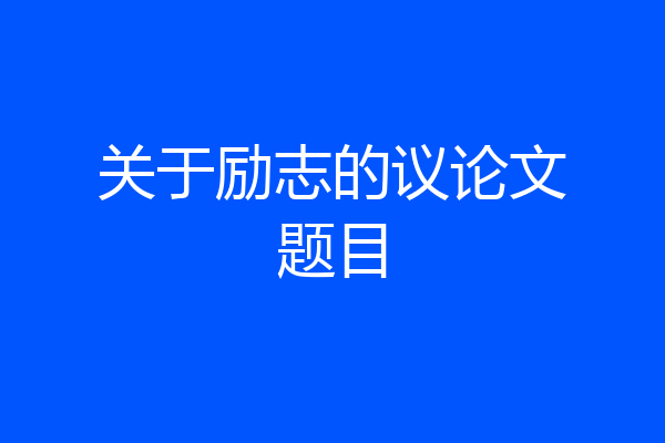 关于励志的议论文题目