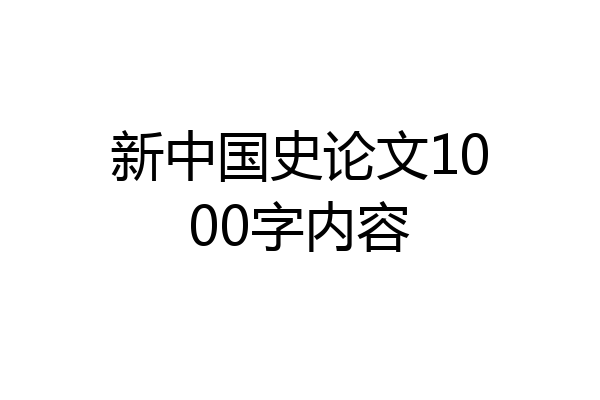 新中国史论文1000字内容
