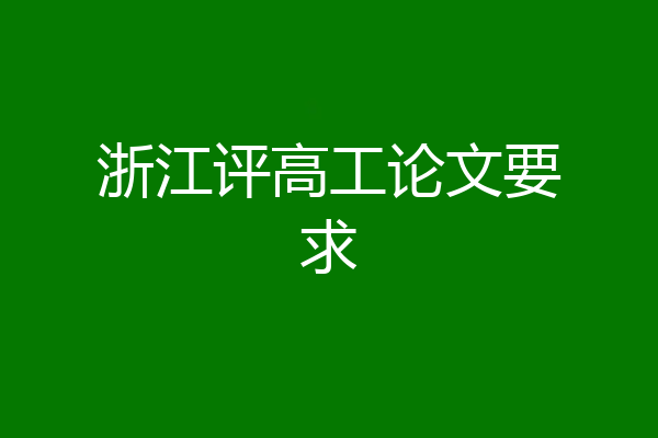 浙江评高工论文要求