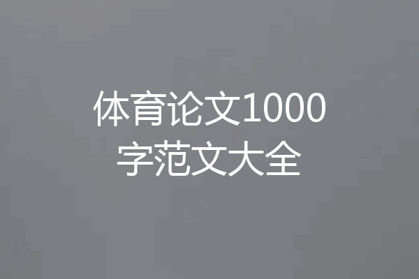 体育论文1000字范文大全