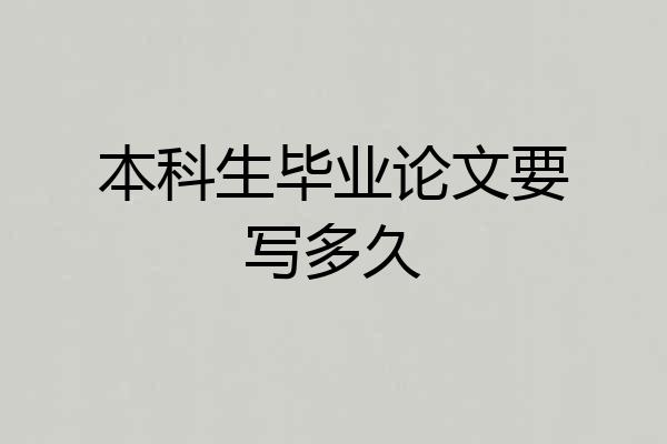 本科生毕业论文要写多久