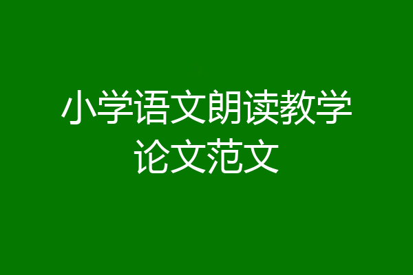 小学语文朗读教学论文范文