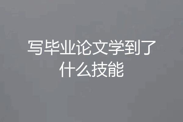 写毕业论文学到了什么技能