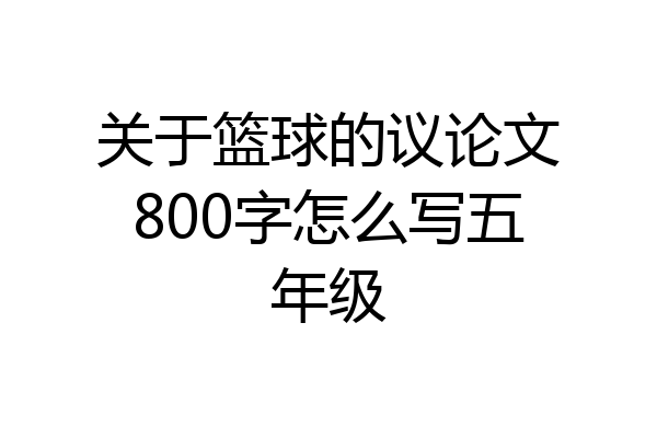 关于篮球的议论文800字怎么写五年级