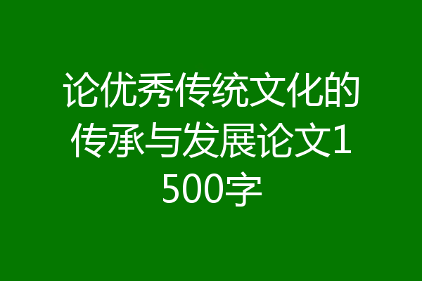 论优秀传统文化的传承与发展论文1500字