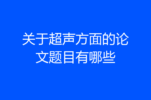 关于超声方面的论文题目有哪些