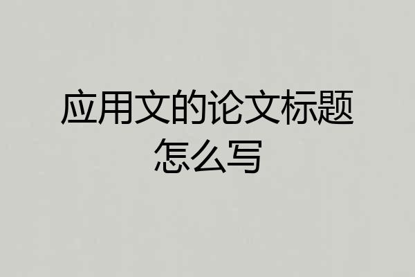 应用文的论文标题怎么写
