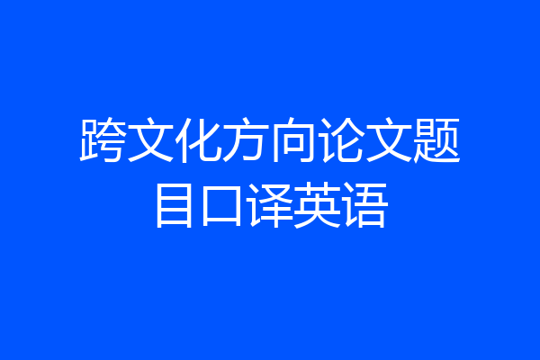 跨文化方向论文题目口译英语