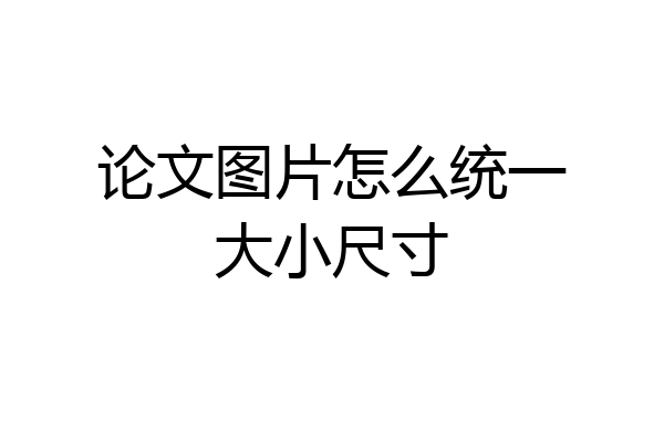 论文图片怎么统一大小尺寸
