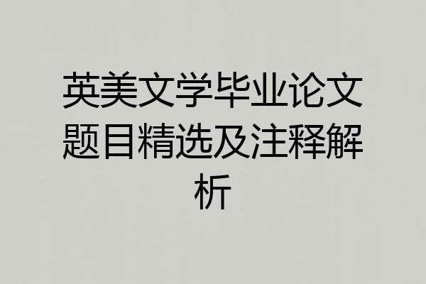 英美文学毕业论文题目精选及注释解析