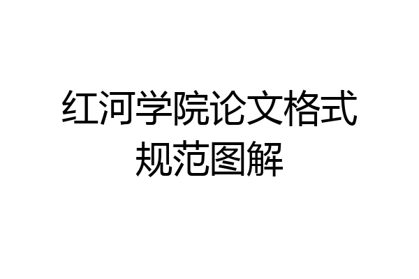 红河学院论文格式规范图解