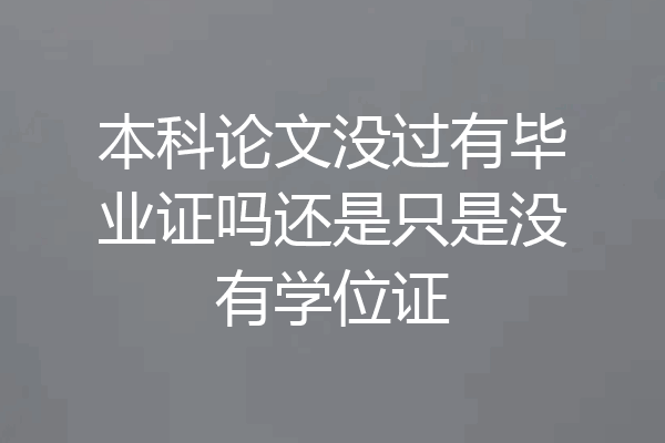本科论文没过有毕业证吗还是只是没有学位证
