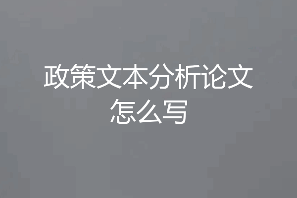 政策文本分析论文怎么写