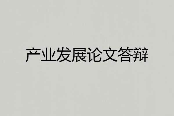 产业发展论文答辩