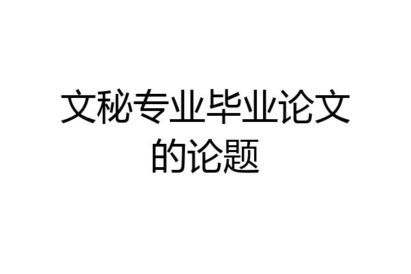 文秘专业毕业论文的论题