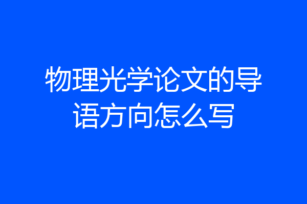 物理光学论文的导语方向怎么写