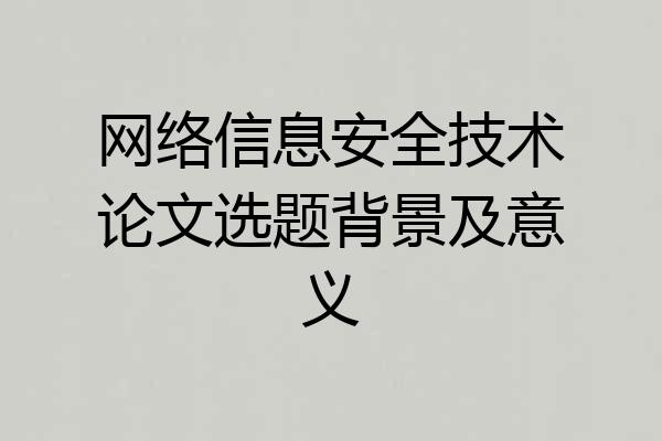 网络信息安全技术论文选题背景及意义
