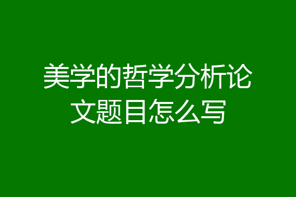 美学的哲学分析论文题目怎么写