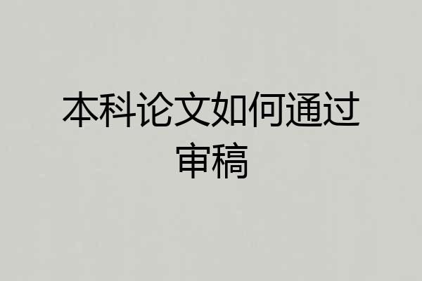 本科论文如何通过审稿