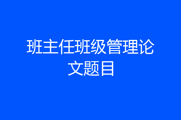 班主任班级管理论文题目